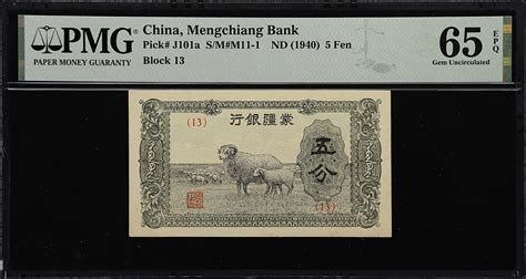 民国二十九年蒙疆银行伍分。china Puppet Banks Mengchiang Bank 5 Fen Nd 1940 P