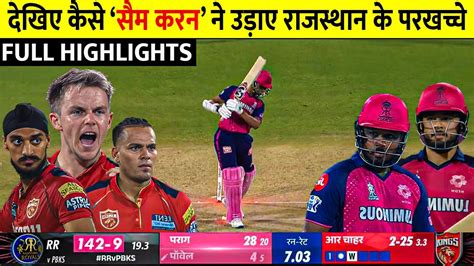 Rajasthan Royals Vs Punjab Kings Full Match Highlights Rr Vs Pbks Full