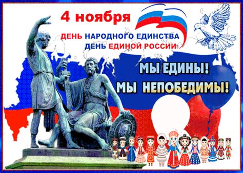 Картинки с днем Народного Единства
