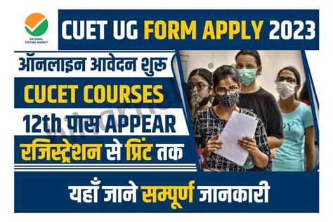 Cuet Ug Online Form 2023 विश्वविघालयो मे दाखिले हेतु सामान्य प्रवेश