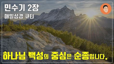 매일성경큐티 ㅣ 1월 2일 월ㅣ민수기 2장 광야에서 질서를 잡아가시는 하나님 10분 말씀나눔 Youtube