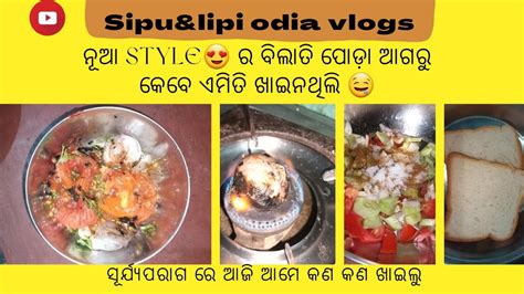 ସୂର୍ଯ୍ୟପରାଗ ରେ କଣ ଖାଇବା କଥା ଆମେ କଣ କଣ ଖାଇଲୁ Daily Vlog