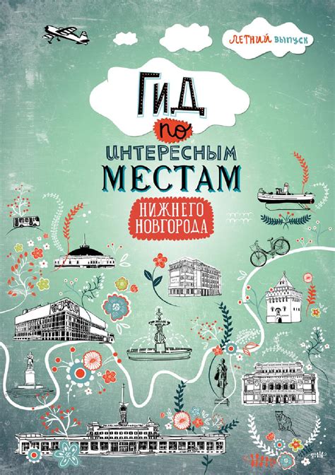 Guide of interesting places in Nizhny Novgorod by Артем Петровский - Issuu