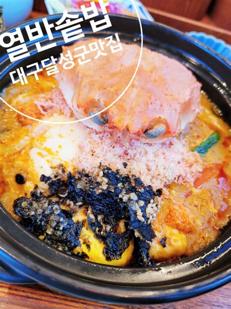 대구 달성군 맛집 열반 솥밥전문점 서재 밥집으로 칭찬해요 네이버 블로그