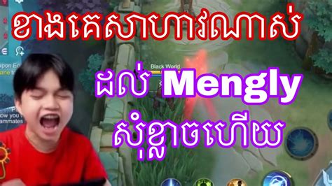 Mengly សខលចខងគហយសហវខលងណស mano gaming MrRathan a kH