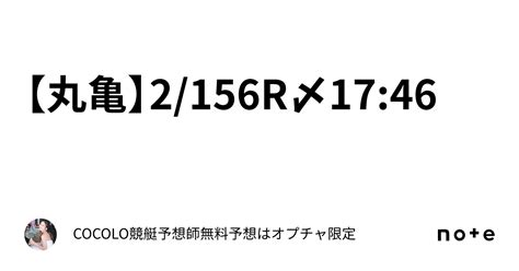 【丸亀】215 ️6r ️⏰〆1746｜cocolo💇‍♀️ 競艇予想師🚤無料予想はオプチャ限定💋