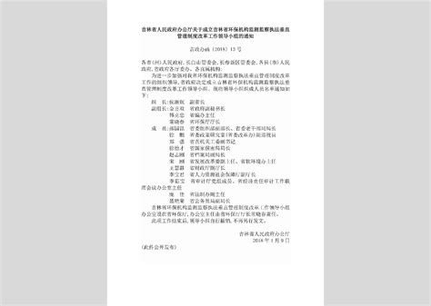 吉政办函[2018]13号：吉林省人民政府办公厅关于成立吉林省环保机构监测监察执法垂直管理制度改革工作领导小组的通知