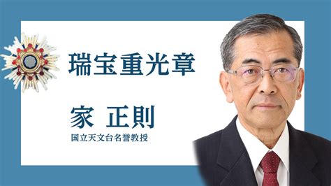 家 正則名誉教授が瑞宝重光章を受章 トピックス・お知らせ すばる望遠鏡