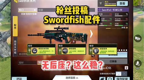 使命召唤手游Swordfish配件无后座剑鱼这么稳 小米游戏中心