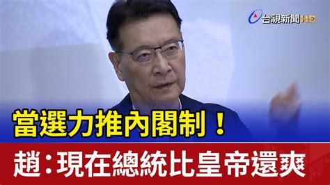 當選力推內閣制！ 趙少康：現在總統比皇帝還爽 Youtube