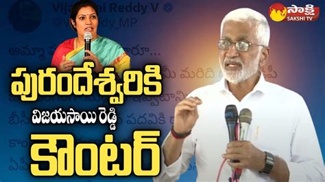 Vijayasai Reddy Strong Counter To Purandeswari