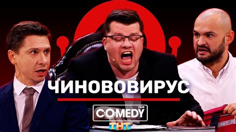 Камеди Клаб Харламов Батрутдинов Скороход «Чинововирус» - YouTube