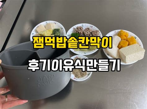 잼먹 밥솥 칸막이로 3배죽 이유식 만들기 소고기 청경채 가지 들깨 닭고기 고구마 케일 대구살 두부 단호박 후기 이유식