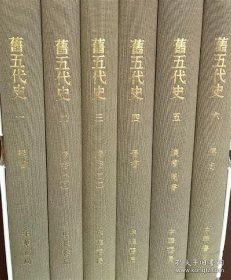 点校本二十四史修订成旧五代史（一版一印）【宋】薛居孔夫子旧书网