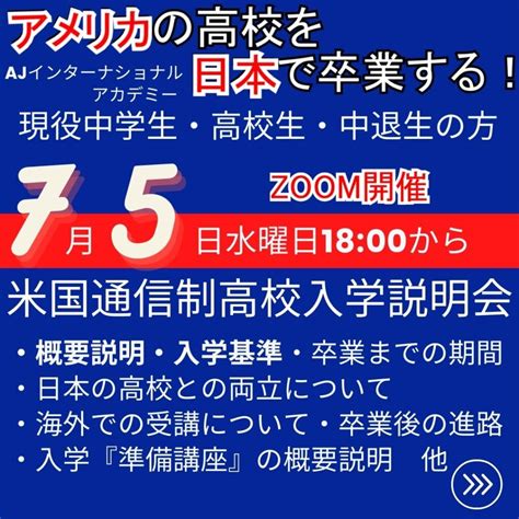 7月5日 水 18時米国通信制高校入学説明会 Aj International Academy