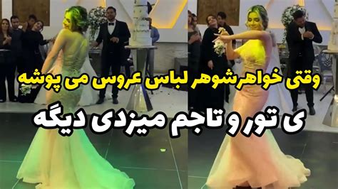 عروس بیچاره چقدر ناراحته،بیچاره حد هم داره،حالا نمیشد خواهرشوهر لباس عروس تنش نکنه انقدر حرص نده