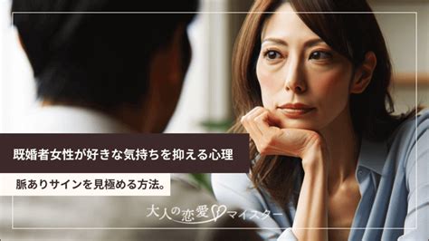 既婚者女性が好きな気持ちを抑える心理。脈ありサインを見極める方法。 ｜不倫