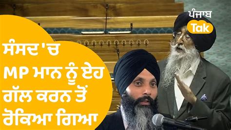 Mp Simranjit Mann Punjab Tak