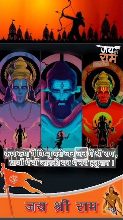 🙏कण कण में विष्णु बसे जन जन में श्री राम प्राणों में माँ 💞जानकी मन में बसे हनुमान Shorts 🚩