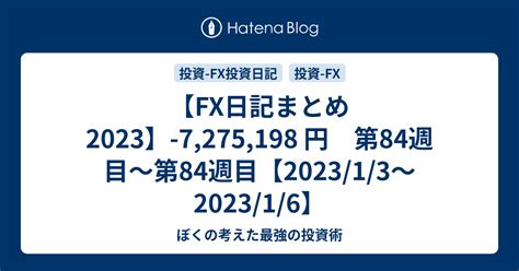 【fx日記まとめ2023】 7275198 円 第84週目〜第84週目【202313〜202316】 ぼくの考えた最強の投資術