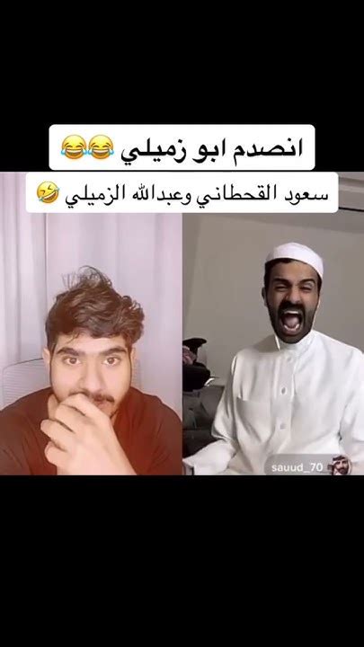 سعود القحطاني يطقطق على عبدالله الزميلي و يعتذر له🤣💔 Youtube