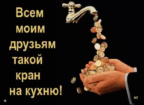 Анимированная открытка Всем друзьям такой кран на кухню!