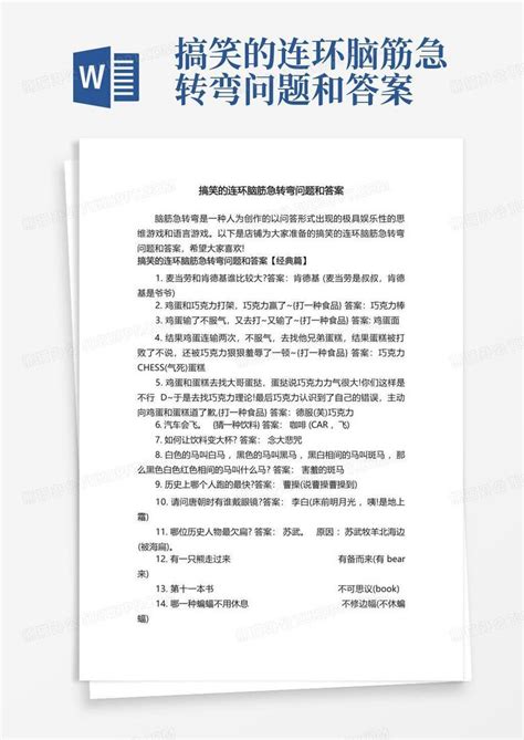 搞笑的连环脑筋急转弯问题和答案word模板下载编号lznjxody熊猫办公