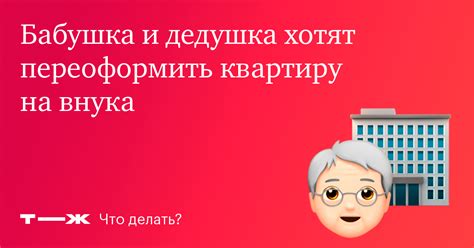 Как бабушке и дедушке переписать квартиру на внука