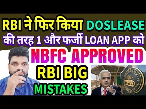 RBI BIG MISTAKE RBI न फर स 1 फरज LOAN APP क कर दय NBFC APPROVED