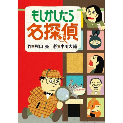 もしかしたら名探偵／杉山亮 中川大輔｜絵本のギフト通販【クレヨンハウス】