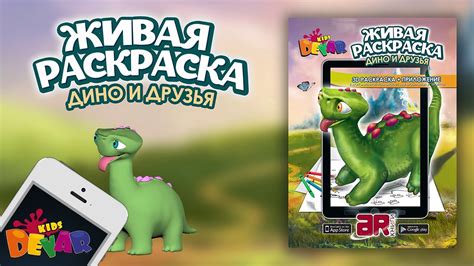 Живая раскраска "Дино и друзья" - YouTube
