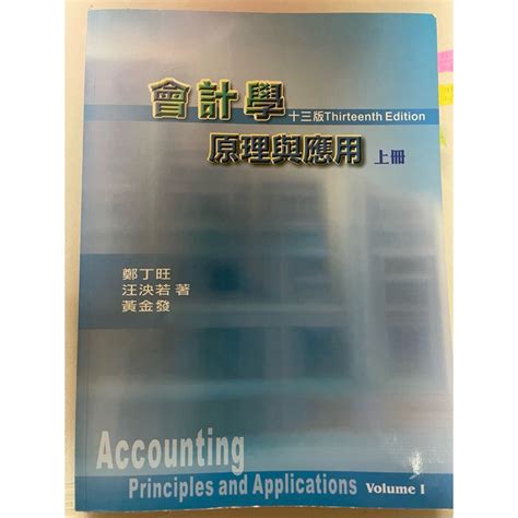 會計學原理與應用13版上冊含作業解答 蝦皮購物