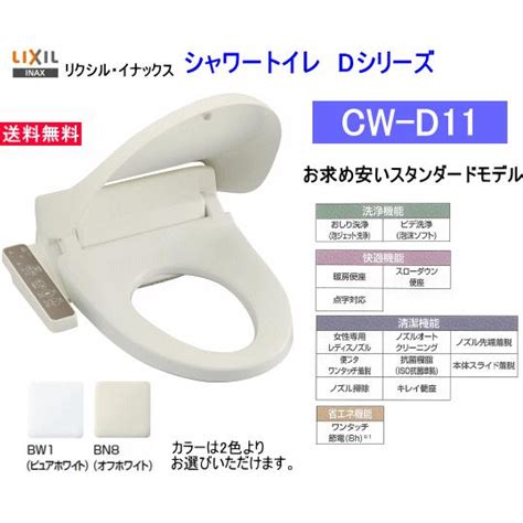 スタンダードなシャワートイレ CW D11 カラー2色 LIXILINAXリクシルイナックス トイレ 便座 スイスイマート