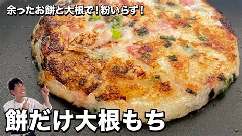 【コウケンテツ】『餅だけ大根もち』のレシピ動画 余ったお餅と大根で！粉いらず！ みんなの節約レシピまとめブログ