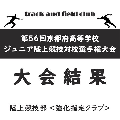 大会結果報告：陸上競技部（強化クラブ） 京都廣学館高等学校（きょうとこうがっかんこうとうがっこう）【公式hp】