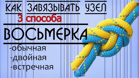 Как завязывать узел восьмерка/ 3 способа (простая,двойная, встречная ...