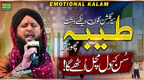 Very Emotional Kalam Sehre Gulshan Kaun Dekhe Dashte Taiba Chor