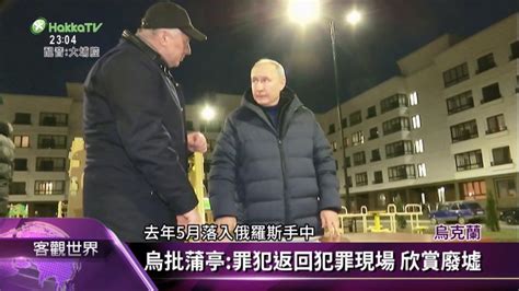 蒲亭突赴戰場前線 訪俄占領馬立波地區 客家電視台