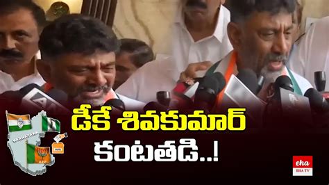 Karanataka Elections Dk Shivakumar Gets Emotional On Congress