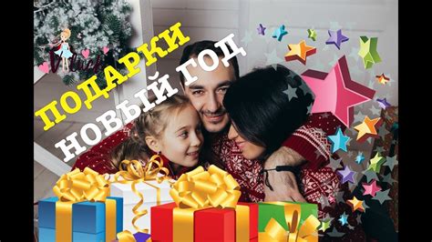Подарки папы и мамы на новый год! Распаковка подарков! Какие подарки у ...