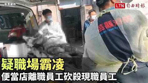 疑職場霸凌 便當店離職員工砍殺現職員工 傷重送醫（民眾提供）─影片 Dailymotion