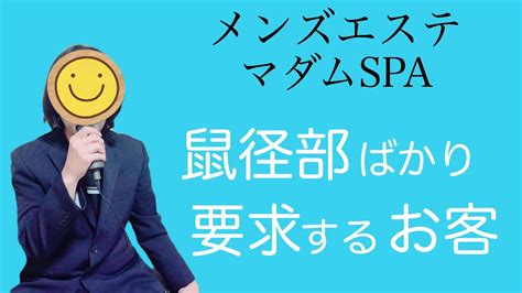 【メンズエステ】鼠径部ばかり要求するお客！メンエスマダムspa店長動画です。 Youtube