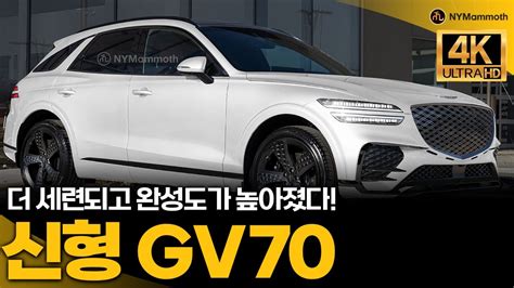 제네시스 Gv70 페이스리프트 더 세련되고 완성도가 높아졌다 The New Genesis Gv70 Facelift Youtube