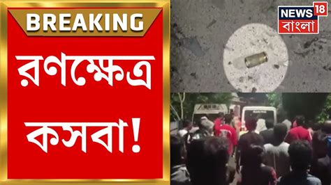 Kasba News কসবায় গোষ্ঠীদ্বন্দ্বের জেরে গুলি বোমা Tmc র এক মহিলা কর্মীকে মারধর Bangla