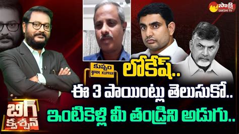 Analyst Purushotham Reddy On Lokesh Kuppam Public Speech Big Question