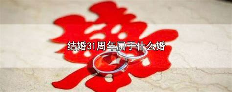 结婚31周年属于什么婚 民俗文化 中睿百科网