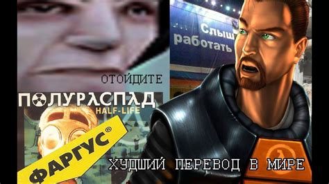 САМЫЙ ХУДШИЙ ПЕРЕВОД В ИСТОРИИ - Half Life от "Фаргус" - YouTube