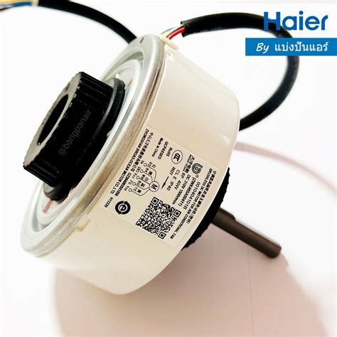 มอเตอร์พัดลมคอยล์เย็นไฮเออร์ Haier ของแท้ Part No. A0010404101B - ศูนย์ ...
