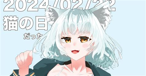 オリジナル 猫の日 ぜりーのイラスト Pixiv