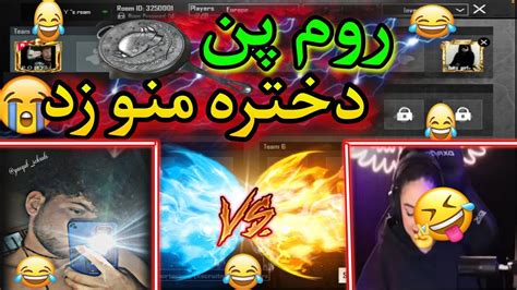 روم پن با پریا وای منو چطوری زد😰😂فان خنده دارع فان Pubg Mobile Youtube